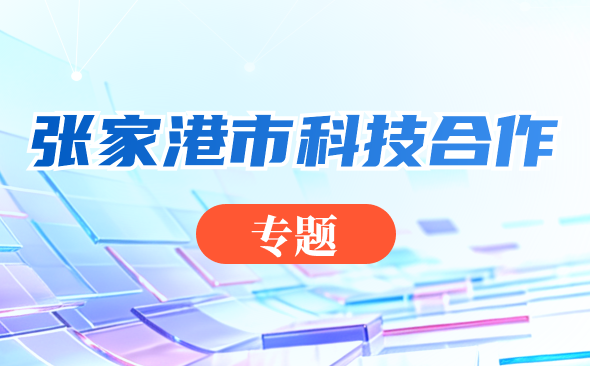 张家港市科技合作专题