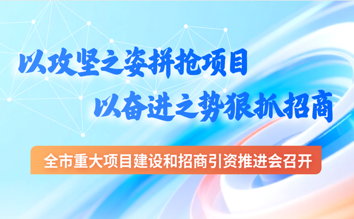 张家港全市重大项目建设和招商引资推进会召开