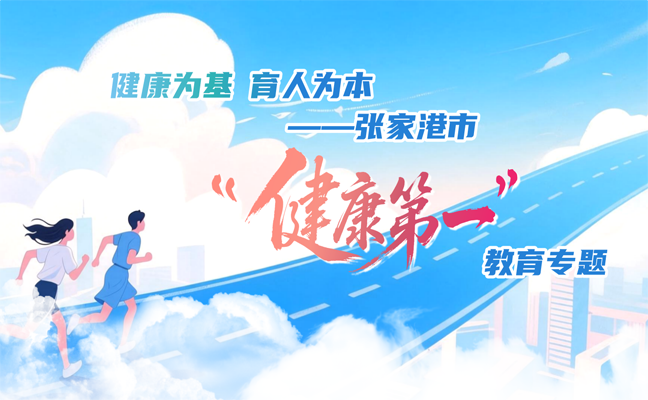 健康为基 育人为本——张家港市“健康第一”教育专题