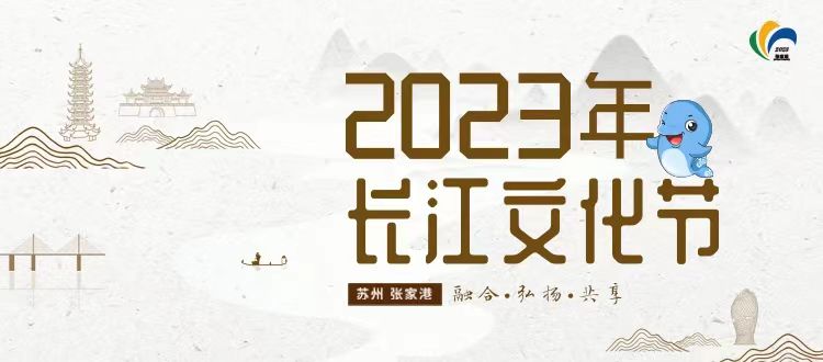 2023年长江文化节新闻发布会