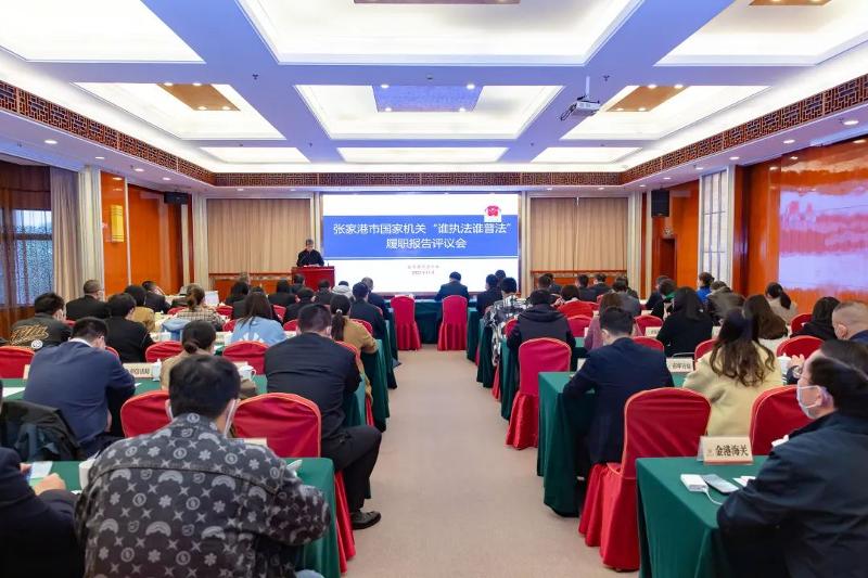 张家港市举办2022年度国家机关“谁执法谁普法”履职报告评议会