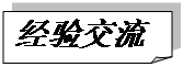 折角形: 经验交流