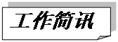 折角形: 工作简讯