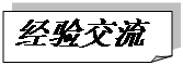 折角形: 经验交流