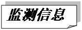 折角形: 监测信息
