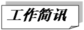 折角形: 工作简讯