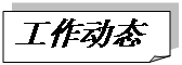 折角形: 工作动态