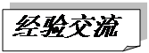 折角形: 经验交流