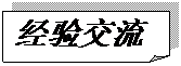 折角形: 经验交流