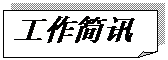 折角形: 工作简讯