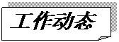 折角形: 工作动态