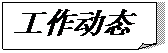 折角形: 工作动态