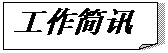 折角形: 工作简讯