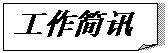 折角形: 工作简讯