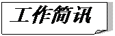 折角形: 工作简讯