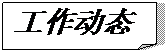 折角形: 工作动态
