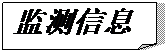 折角形: 监测信息