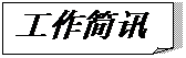 折角形: 工作简讯