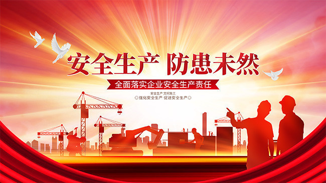 安全生产  防患未然