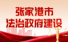 张家港市法治政府建设专题